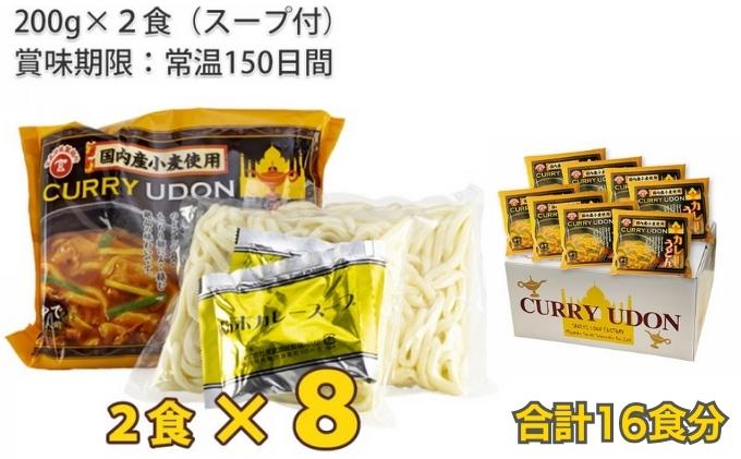 カレーうどん 丸亀からお届け コク旨 カレー うどん 16人前 麺類 乾麺 生麺 半生麺 讃岐 レンジ 本格的 本場 簡単 スパイス 手軽 人気  電子レンジ ご家庭用 家庭用 ギフト 一人暮らし