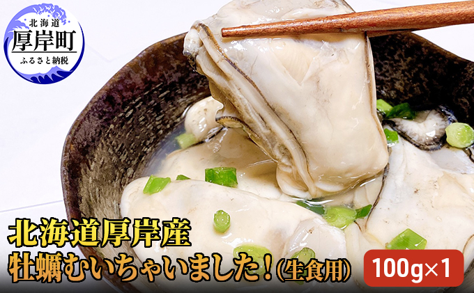 北海道厚岸産　むき身　牡蠣むいちゃいました！　生食用　100g×1　カキ　牡蠣（北海道厚岸町）　ふるさと納税サイト「ふるさとプレミアム」