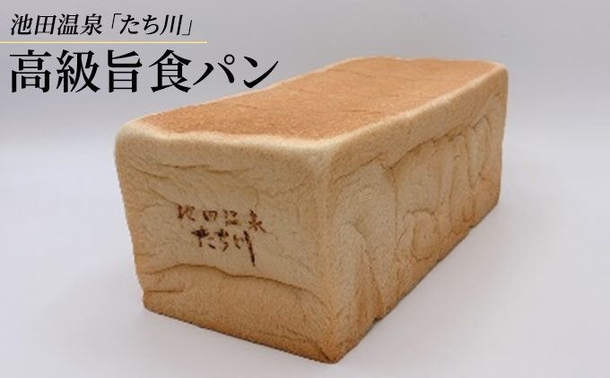 池田温泉『たち川』の旨食パン2斤×1本