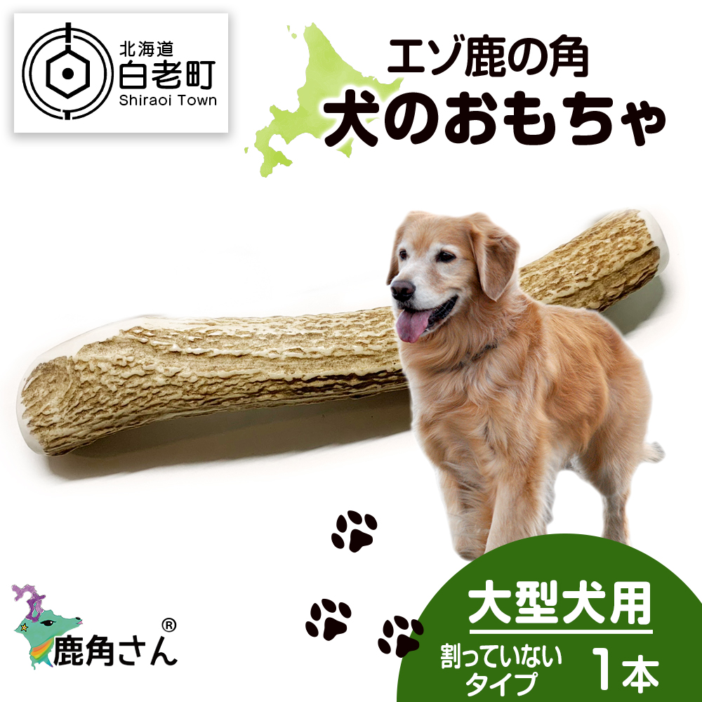 鹿の角 エゾシカ 犬のおもちゃ 『鹿角さん』 大型犬用 割ってい
