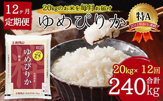 【新米】令和4年産　北海道米　ゆめぴりか　白米　20kg