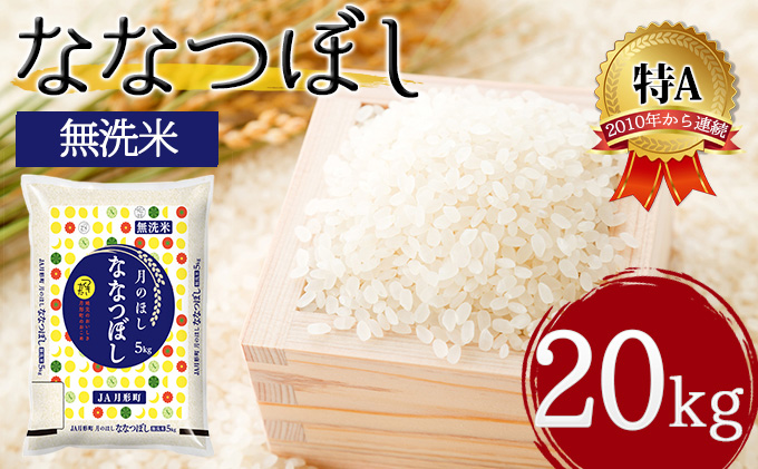 【新米】令和5年産 北海道米　ななつぼし　無洗米　20kg