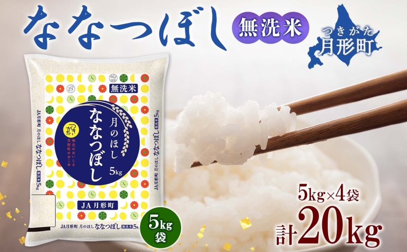 令和5年産　北海道ななつぼし20kg-