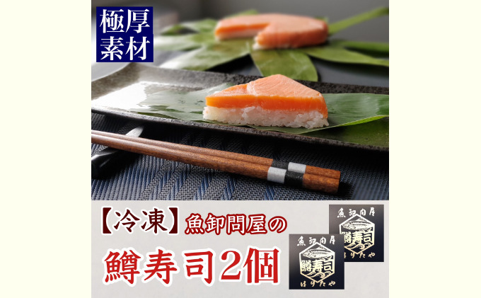 【冷凍】魚卸問屋の「鱒寿司」（極厚切り）1段×2個