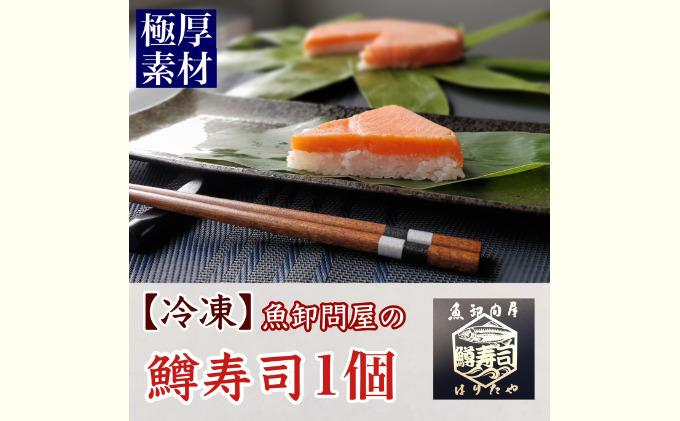 【冷凍】魚卸問屋の「鱒寿司」（極厚切り）1段×1個