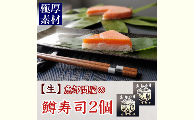 【生】魚卸問屋の「鱒寿司」（極厚切り）1段×2個