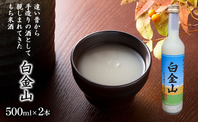 【もち米どぶろく】白金山 500ml×2本