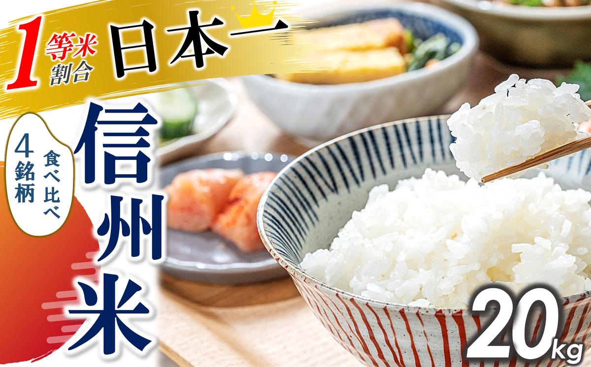 【令和3年産】長野県コシヒカリ20キロ白米おいしい
