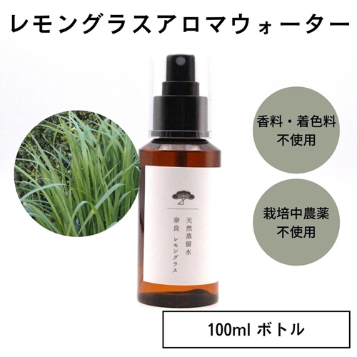 奈良 レモングラス 天然 蒸留水 100ml スプレー ボトル／松田商店