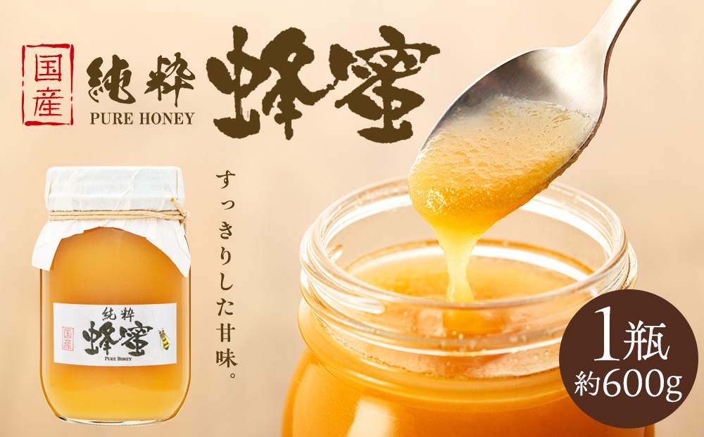 はちみつ 国産 1瓶 約600g ハチミツ 蜂蜜 ハニー 純粋 澄んでる  