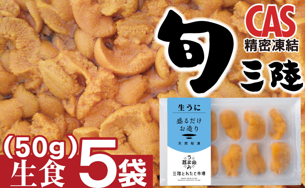 天然物！ 三陸産「海水生ウニ」 3本入-