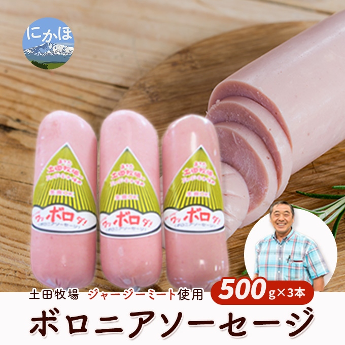 【秋田県にかほ市】生食OK!ジャージーミート使用 ボロニアソーセージ500g×3本
