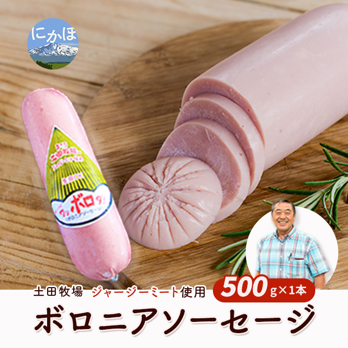 【秋田県にかほ市】生食OK!ジャージーミート使用 ボロニアソーセージ500g×1本