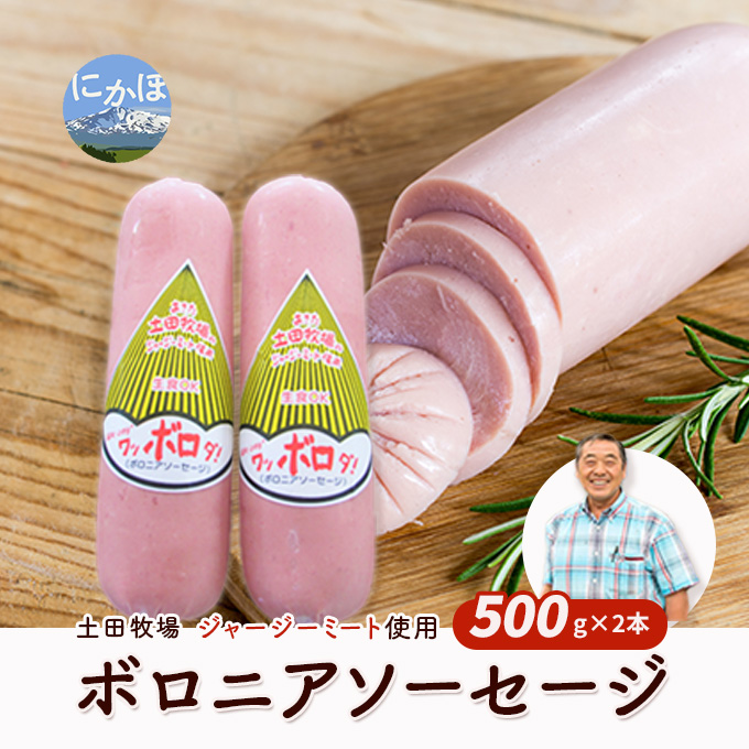 【秋田県にかほ市】生食OK!ジャージーミート使用 ボロニアソーセージ500g×2本