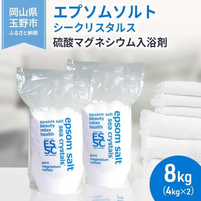 エプソムソルト シークリスタルス 入浴剤 8kg(4kg×2) 岡山県玉野市 セゾンのふるさと納税