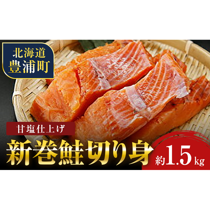 新巻鮭 切り身 約1.5kg 漁師の手作り 甘塩仕上げ 鮭 小分け 北海道 豊浦 噴火湾