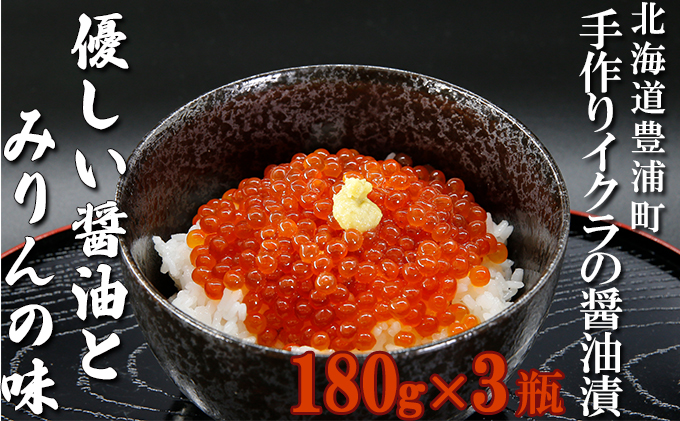 いくら 醤油漬け 新鮮 鮭卵使用 手作り 180g×3瓶 北海道 豊浦 噴火湾 ...