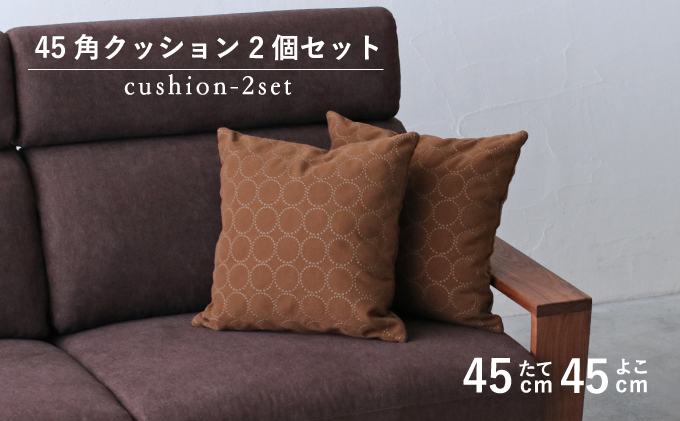 【秋山木工】45角クッション タンバリン ブラウン 2個セット【2023年6月中旬より順次出荷予定】