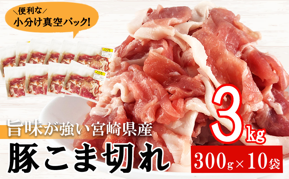 宮崎県産 豚小間切れ こま 300g×10袋 合計3kg