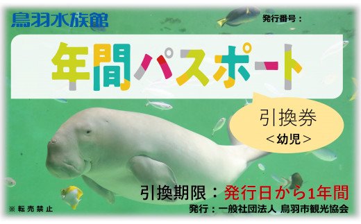【三重県鳥羽市】9-01鳥羽水族館 年間パスポート 幼児
