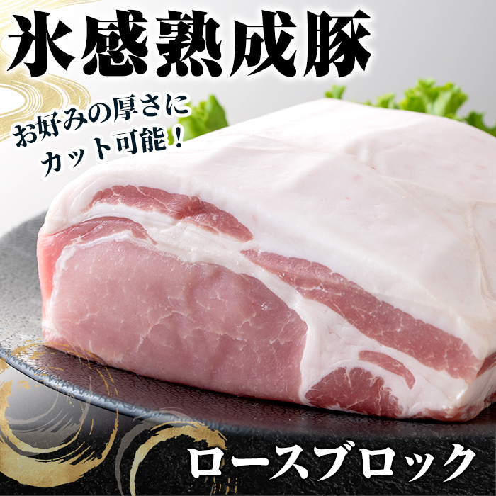 氷感熟成豚ロースブロック(1kg) 肉 豚 豚肉 ロース ブロック 氷感熟成豚ロースブロック(1kg) 肉 豚 豚肉 ロース ブロック