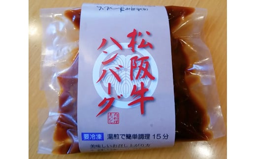 【三重県鳥羽市】40-19まつむら特製松阪牛100%ハンバーグ(調理済みのものを冷凍)