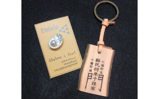 【三重県鳥羽市】5-07アワビ貝のピンバッチと蘇民のキーホルダー