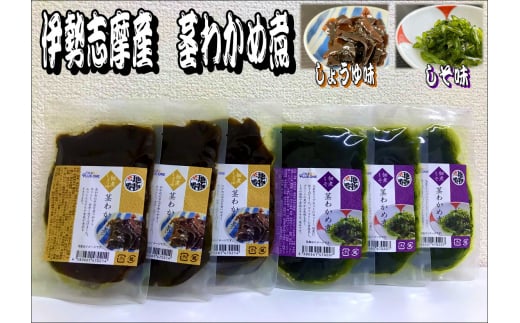 【三重県鳥羽市】10-71伊勢志摩産茎わかめ佃煮食べくらべセット