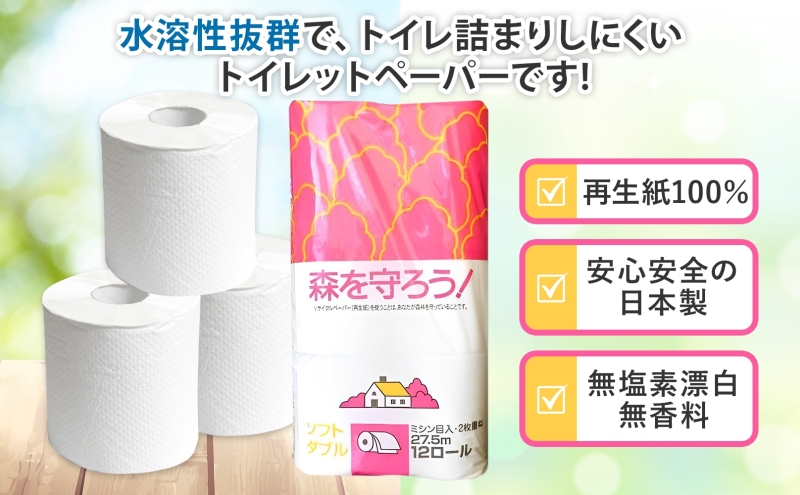岐阜県美濃市のふるさと納税 定期便 3ヶ月毎 3回お届け トイレットペーパー森を守ろう ダブル 27.5m 12ロール × 8袋 計96ロール 紙 ペーパー ソフト ミシン目入り エンボス 日用品 消耗品 再生紙 無香料 厚手 備蓄 まとめ買い 防災 ストック 送料無料 人気 牧製紙 岐阜県 美濃市