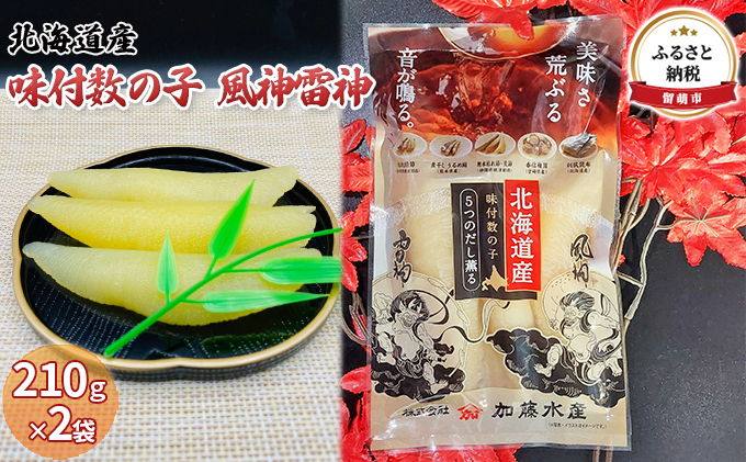 数の子 北海道 味付け数の子 風神雷神 420g （210g×2袋） 国産 ごはんのお供 惣菜 おかず 珍味 海鮮 海産物 魚介 魚介類 おつまみ つまみ 北海道産 味付け 味付 かずのこ カズノコ 味付数の子 冷凍