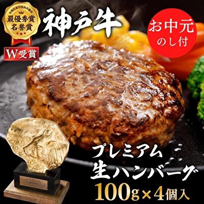 お中元 神戸牛 100% プレミアム 生ハンバーグ 100g 4個 神戸ビーフ 和牛 ブランド牛 牛 牛肉 肉 お肉 ビーフ ハンバーグ 冷凍 惣菜 冷凍ハンバーグ ギフト プレゼント のし付 お届け:2024年8月1日〜2024年8月15日頃まで