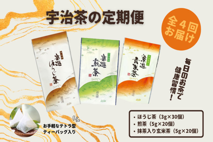 【定期便】宇治茶ティーバッグ3種セット（煎茶・ほうじ茶・抹茶入玄米茶）×4回（3ヶ月毎）