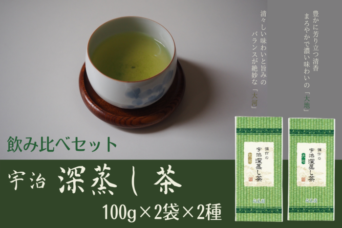 宇治深蒸し茶 飲み比べセット 100g×4袋 クチコミで探すならふるさと納税ニッポン！