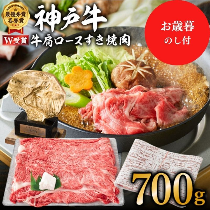 【御歳暮】神戸牛 肩ロース すき焼肉 700g（4～5人前）神戸ビーフ ヒライ牧場【お肉・牛肉・ロース・すき焼き・和牛】