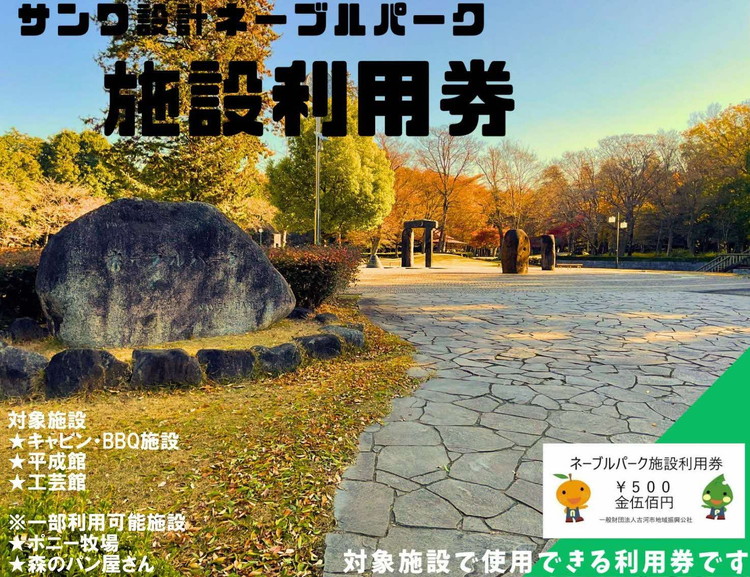 ネーブルパーク 施設利用券 3,000円分(500円×6枚) | 利用券 公園 テーマパーク ポニー 工芸 パン キャンプ 宿泊 BBQ バーベキュー 地下迷路 迷路 自然 花 贈答 休日 夏休み 冬休み GW 贈り物 プレゼント 茨城県 古河市 送料無料 _DP01