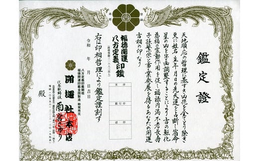 【実印】柘(アカネ)　15mm丸60mm丈　ヨゲンノトリケース入り [5839-1710]|有限会社開運社本店, 電話：0556-32-3130