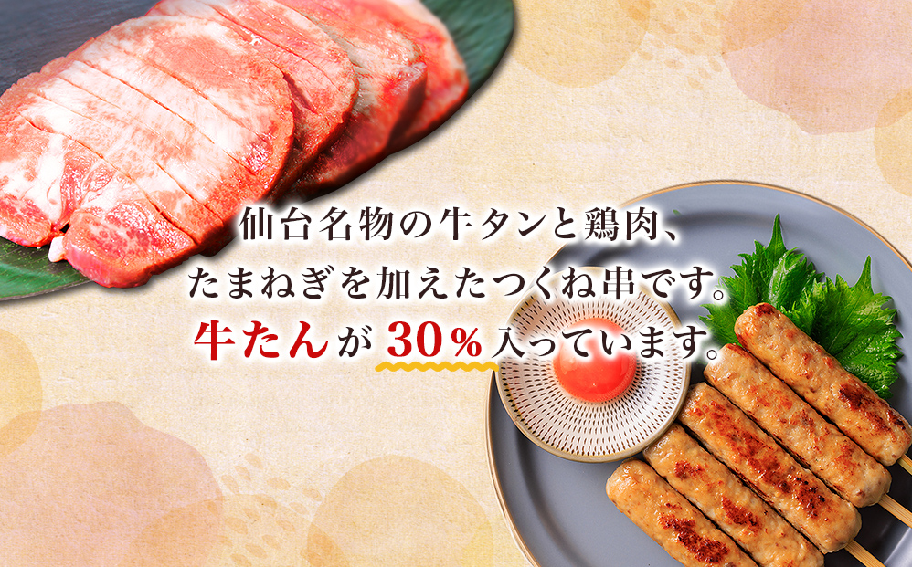 宮城県名取市のふるさと納税 牛福 牛タン 入り つくね 串 5本入り×6パック（合計30本）