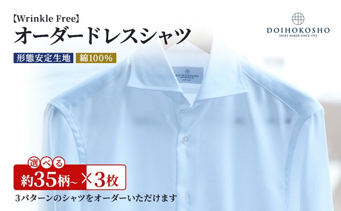 岡山県玉野市のふるさと納税 シャツ 綿100％形態安定生地 オーダー ドレスシャツ 3枚 土井縫工所 ワイシャツ メンズ ビジネス 日本製