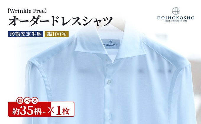 岡山県玉野市のふるさと納税 シャツ 綿100％形態安定生地 オーダー ドレスシャツ 1枚 土井縫工所 ワイシャツ メンズ ビジネス 日本製