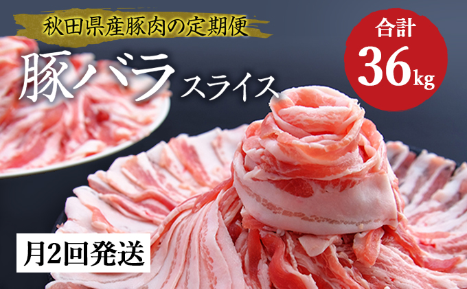 秋田県にかほ市のふるさと納税 秋田県産豚肉バラスライス3kg×12ヶ月(1.5kg×月2回 計36kg)