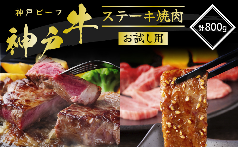 神戸牛 サーロインステーキ＆焼肉用 カルビ お試し用 牛肉 和牛 お肉 サーロイン ステーキ肉 焼肉 焼き肉 焼肉セット 黒毛和牛 冷凍