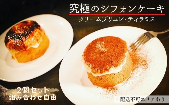 究極のシフォンケーキ 綿雪 食べ比べ 2個セット(クリームブリュレ ・ ティラミス)選択可[ スイーツ ケーキ シフォンケーキ 焼菓子 洋菓子 ]