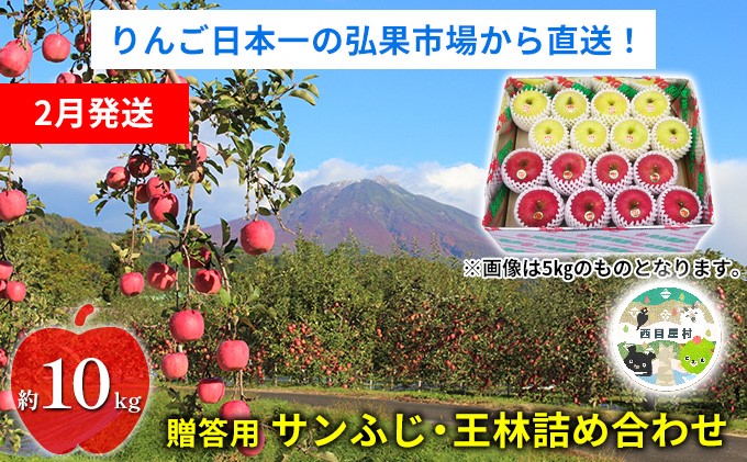 青森県西目屋村のふるさと納税 【2月発送】贈答用 サンふじ・王林詰め合わせ 約10kg【青森りんご】