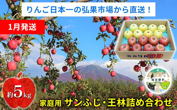 青森県西目屋村のふるさと納税 【1月発送】家庭用 サンふじ・王林詰め合わせ 約5kg【青森りんご】