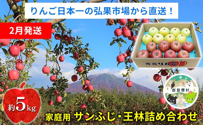 青森県西目屋村のふるさと納税 【2月発送】家庭用 サンふじ・王林詰め合わせ 約5kg【青森りんご】