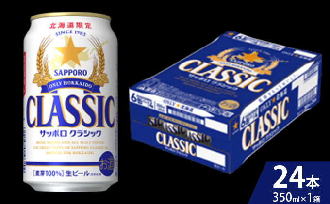 サッポロクラシックビール350ml 1ケース 24缶