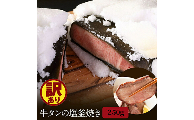 訳アリ 牛タンの塩釜焼き 250g