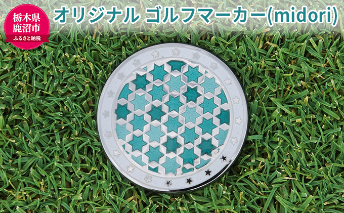 オリジナル ゴルフマーカー（midori）ゴルフ用品（栃木県鹿沼市） ふるさと納税サイト「ふるさとプレミアム」