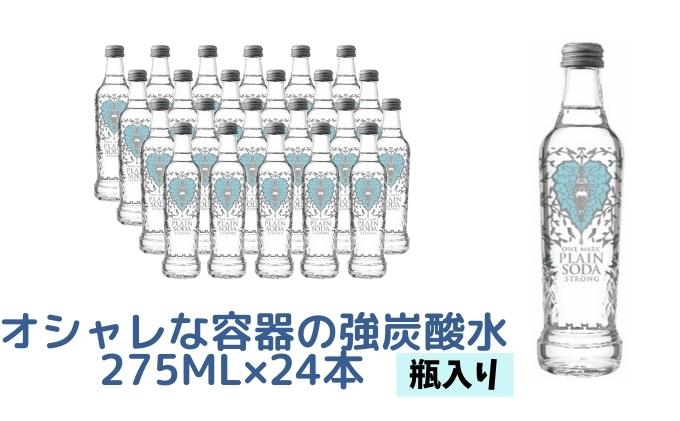 兵庫県福崎町のふるさと納税 オシャレな容器の強炭酸水（瓶入り）275ml×24本
