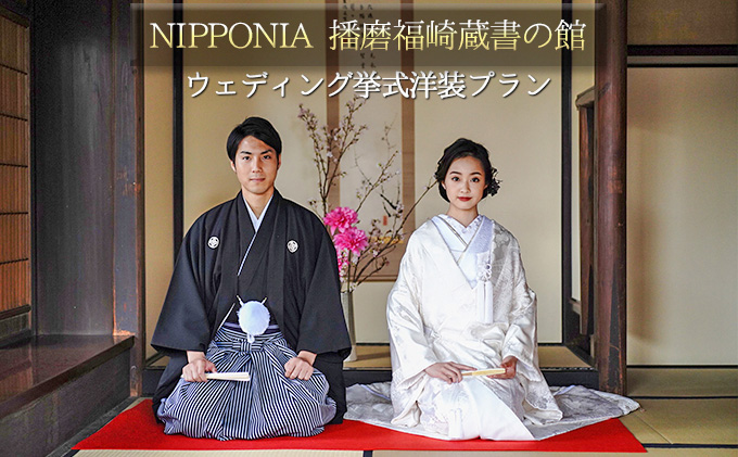 【兵庫県福崎町】NIPPONIA 播磨 福崎 蔵書の館 ウエディング 挙式 洋装プラン